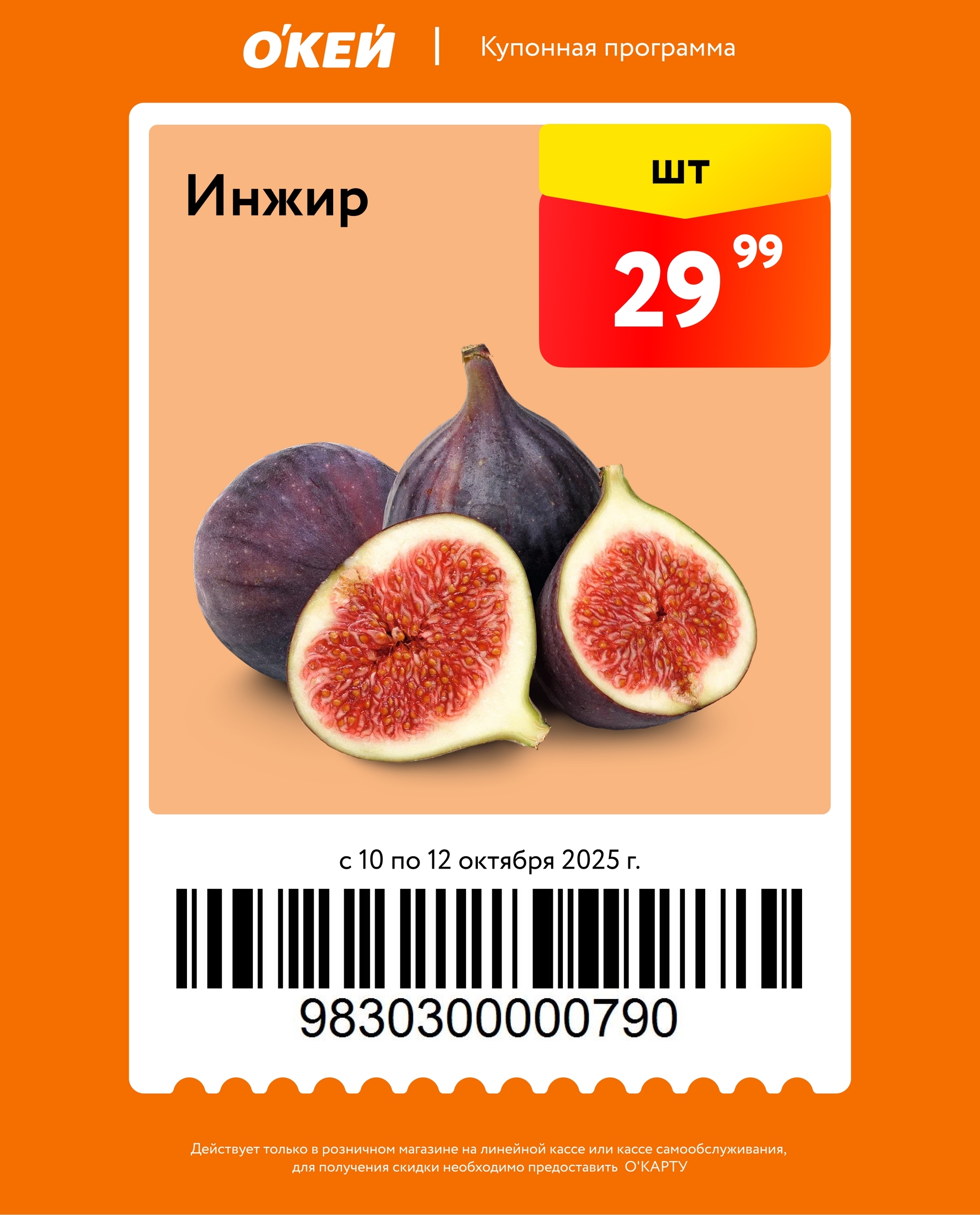 Инжир по 29.99р в О'КЕЙ | Акция с 10 по 12 октября